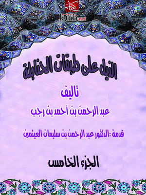 cover image of الذيل علي طبقات الحنابلة المجلد الخامس - الجزء الأول